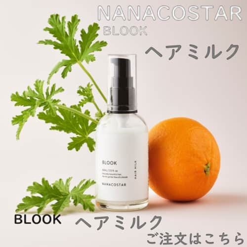 ナナコスターBLOOK ヘアミルク